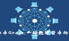 了解虚拟币Gram：一场数字货币的革命之旅