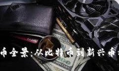 2017年虚拟币全景：从比特币到新兴币种的全面解