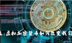 比特币的诞生：虚拟加密货币如何改变我们的金