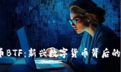 biato探秘虚拟币BTF：新兴数字货币背后的秘密与未