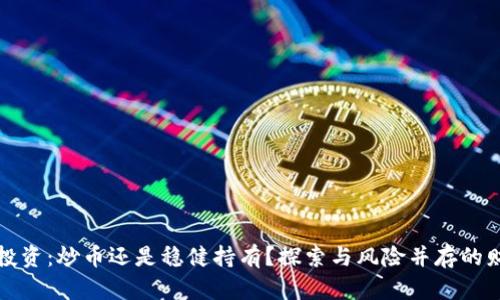 虚拟币投资：炒币还是稳健持有？探索与风险并存的财富之路
