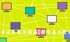虚拟币投资：炒币还是稳健持有？探索与风险并