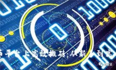 如何在虚拟币平台上高效搬砖：从新手到高手的