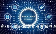 虚拟币REK：揭秘数字货币市场中的新星