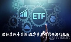 揭秘虚拟币紫线：数字资产时代的游戏规则