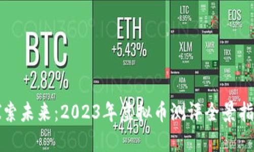 探索未来：2023年虚拟币测评全景指南