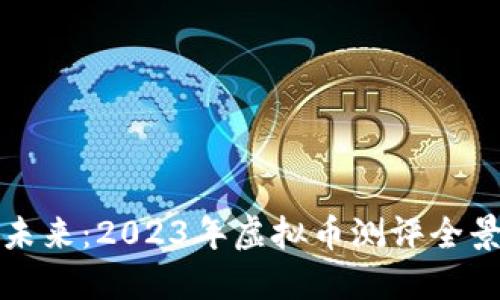 探索未来：2023年虚拟币测评全景指南