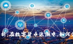 虚拟币法律解析：在数字货币浪潮中，如何保护