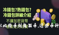 2023年虚拟币大揭秘：从比特币到熊猫币，这些币