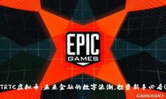 TRTC虚拟币：未来金融的数字浪潮，投资新手必看