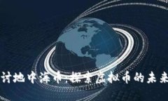 深入探讨地中海币：探索虚拟币的未来与潜力