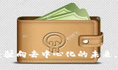 DC Finance（DCF）虚拟币：驶向去中心化的未来，一起追寻数字资产的奇迹！