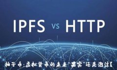   柚子币：虚拟货币的未来“果实”还是泡沫？