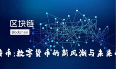 虚拟比尔特币：数字货币的新风潮与未来的投资