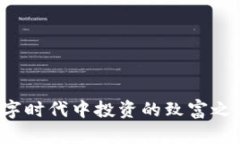 虚拟币炒币：在数字时代中投资的致富之道，还