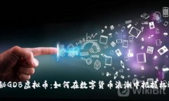 探秘GDB虚拟币：如何在数字货币浪潮中把握机遇