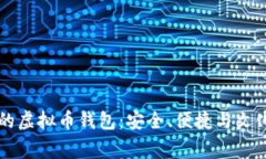 日本人常用的虚拟币钱包：安全、便捷与文化的