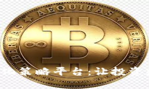 揭秘虚拟币量化策略平台：让投资更聪明、更高效