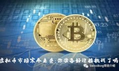 虚拟币市场寒冬来袭：你准备好迎接挑战了吗？