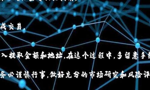 虚拟币账户的添加方法通常涉及几步简单的流程，下面是一些常见的方法来添加或创建一个虚拟币账户：

### 1. 选择一个交易平台或钱包
首先，你需要选择一个信誉良好的数字货币交易平台或者钱包。常见的虚拟币交易平台包括币安（Binance）、火币（Huobi）、Coinbase等。此外，也有专门的数字货币钱包，例如MetaMask、Trust Wallet等。选择时要考虑平台的安全性、手续费、可支持的币种等因素。

### 2. 注册账户
在选定的交易平台或钱包上，你需要注册一个新账户。通常，你只需点击“注册”或“创建账户”按钮，填写基本信息，如电子邮件地址和密码。在某些情况下，你可能需要提供手机号码进行验证。

### 3. 进行身份验证
为了符合KYC（了解你的客户）政策，大多数交易平台都会要求用户进行身份验证。这通常涉及上传身份证明文件。例如，护照或身份证的照片。这一步骤对于保障交易安全以及遵循相关法规是非常重要的。

### 4. 设置安全措施
添加账户后，务必设定强大的安全措施。包括但不限于启用双重身份验证（2FA）、设置复杂的密码等。这些措施可以有效保护你的账户免受潜在的黑客攻击。

### 5. 添加资金
账户创建完成后，你可以通过银行转账、信用卡或其它支付方式为账户充值。每个平台的充值方式可能不同，因此确保查看相关指南。

### 6. 购买虚拟币
有了资金后，你就可以开始购买你感兴趣的虚拟货币。选择所需的币种，输入购买金额，确认订单后，便可以完成交易。

### 7. 了解提现流程
如果你希望将虚拟币提现到你的钱包或银行账户，了解提现流程也是必要的。这通常涉及选择“提现”选项，输入提取金额和地址。在这个过程中，多留意手续费和处理时间。

通过以上步骤，你便可以顺利添加一个虚拟币账户，开始你的数字货币投资之旅。记住，投资虚拟货币有风险，务必谨慎行事，做好充分的市场研究和风险评估。