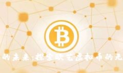 虚拟货币的未来：探索欧艺虚拟币的无限可能性
