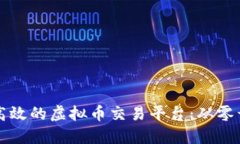如何制作一个高效的虚拟币交易平台：从零开始