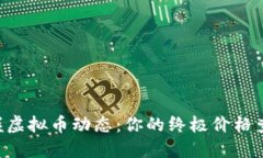 即刻掌握虚拟币动态：你的终极价格查询工具！