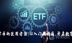 掌握虚拟数字币的使用方法：从入门到精通，开
