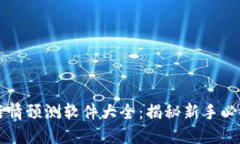 虚拟币行情预测软件大全：揭秘新手必备的利器