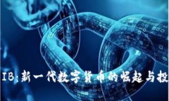 虚拟币IB：新一代数字货币的崛起与投资机会