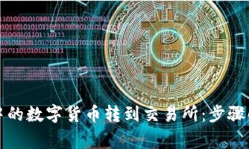 如何将TP钱包中的数字货币转到交易所：步骤解析与注意事项