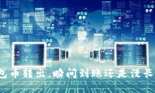 TP钱包币转出,瞬间到账还是漫长等待?