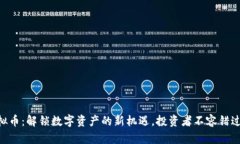 MXM虚拟币：解锁数字资产的新机遇，投资者不容