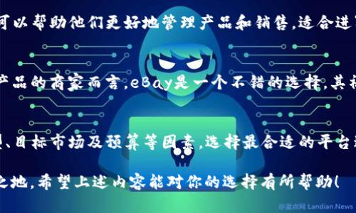 在当前的商业环境中，网络平台的选择对企业的发展尤为重要。其中，TP（第三方）商用网络平台因其灵活性与资源整合能力受到越来越多企业的青睐。接下来，我们将探讨一些主要的TP商用网络平台以及它们各自的特性和适用场景。

1. 阿里巴巴
作为全球著名的电子商务平台，阿里巴巴为企业提供了一个强大的线上交易市场。商家可以通过阿里巴巴平台连接到全球买家，尤其是在批发和贸易领域。阿里巴巴的优势在于其庞大的用户基础和丰富的产品种类。

2. 京东商贸
京东不仅仅是一个零售平台，它还为商家提供丰富的商贸服务。通过京东商贸，企业可以进行B2B交易，涵盖了各类商品的批发及供应链管理。京东的物流体系也为商家提供了高效的配送方案。

3. 拼多多
拼多多以其拼团购物模式迅速崛起，是一个兼具社交与电商的平台。对于中小企业而言，拼多多提供了一个相对低成本的营销渠道，可以吸引大量消费者。在拼多多上，商家可以通过团购、秒杀等方式提升销售额。

4. Shopify
凭借其易用的界面和丰富的自定义选项，Shopify成为了全球范围内不少小型和中型企业的首选电商平台。商家可以通过Shopify搭建自己的独立商店，同时享受多种支付方式和物流解决方案，让整个在线交易流程更加顺畅。

5. Etsy
Etsy专注于手工艺品和独特商品的在线市场，吸引了大量创意小商户和艺术家。对于那些拥有独特商品的商家而言，Etsy是一个展示和销售其产品的优秀平台。这里的社区氛围也使得商家能够更好地与顾客建立联系。

6. 亚马逊
亚马逊无疑是全球最大的电商平台之一，免费或付费的卖家服务使得它适合各类商家。通过亚马逊，商家可以借助于其强大的市场曝光率和物流体系来提高销售，尤其适合希望快速扩张的企业。

7. Lazada
Lazada是东南亚地区的一大电商平台，近年来随着电商的普及逐渐受到欢迎。该平台为商家提供了多种工具，可以帮助他们更好地管理产品和销售，适合进军东南亚市场的企业。

8. eBay
虽然eBay起初是以拍卖模式为主，但现在它也为商家提供了固定价格销售的选项。对于二手商品、古董或独特产品的商家而言，eBay是一个不错的选择，其社区也相对成熟，适合寻找小众市场的企业。

总结
选择合适的商用网络平台，可以为企业创造更大的商业价值。不同平台各具特色，企业需要根据自身的产品类型、目标市场及预算等因素，选择最合适的平台进行线上销售和商业运营。无论你是初创公司还是成熟企业，找到合适的第三方商用网络平台都是成功的关键。

以上列举的这些TP商用网络平台，涵盖了B2B和B2C多种交易模式，帮助企业在全球化的市场环境中占据一席之地。希望上述内容能对你的选择有所帮助！