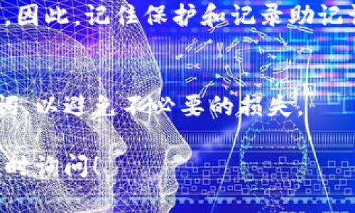 在TP钱包中，助记词是保护您资产安全的重要信息。找到助记词的位置对确保您的钱包恢复及资产安全至关重要。以下是关于TP钱包助记词的一些关键信息。

什么是助记词？
助记词是一组随机生成的单词，通常由12到24个单词组成，用于帮助用户恢复他们的数字钱包。通过这些单词，您能够重新访问您的资产，即使您忘记了密码或丢失了设备。

如何找到TP钱包的助记词？
要查看或找到TP钱包的助记词，您可以按照以下步骤进行：
ol
    li打开TP钱包应用程序。/li
    li输入您的密码以解锁钱包。/li
    li进入“设置”或“安全”选项。/li
    li查找“备份钱包”或“导出助记词”的选项。/li
    li根据提示，输入您的密码以确认操作。/li
    li您将能够看到您的助记词。一定要在安全的地方保留这些信息，避免泄露。/li
/ol

安全存储助记词的重要性
助记词不仅仅是一串单词，它是您钱包的关键。如果他人得到了您的助记词，他们就能控制您的资产。因此，安全存储助记词是至关重要的。以下是一些安全存储助记词的建议：
ul
    li将助记词写在纸上，并存放在安全的地方，如保险箱中。/li
    li避免将助记词存储在网络上，例如云存储或电子邮件。/li
    li考虑使用硬件钱包进行更高水平的安全性。/li
/ul

如果忘记助记词怎么办？
如果您忘记了助记词，而没有其他的备份，您将无法恢复您的钱包和资产。因此，记住保护和记录助记词是非常重要的。

总结
TP钱包的助记词是保护您资产的重要信息。确保找到并安全存储这些单词，以避免不必要的损失。

希望以上信息能帮助您找到并理解TP钱包的助记词。如有其他问题，请随时询问！
