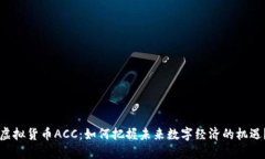 虚拟货币ACC：如何把握未来数字经济的机遇？