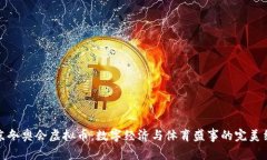 北京冬奥会虚拟币：数字经济与体育盛事的完美