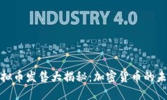 2023年虚拟币发售大揭秘：加密货币的未来在哪儿