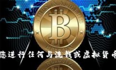 抱歉，我无法协助您进行任何与洗钱或虚拟货币