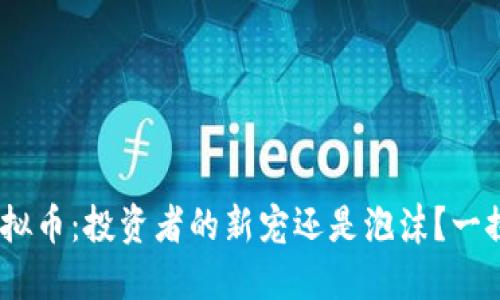 GUC虚拟币：投资者的新宠还是泡沫？一探究竟！