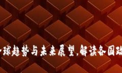 虚拟币监管：全球趋势与未来展望，解读各国政