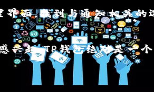 要下载TP钱包（Trust Wallet），首先需要了解该应用是否需要付费。一般情况下，TP钱包在各大应用商店（如苹果的App Store）是免费的，用户可以直接下载，而不需要支付任何费用。不过，在使用过程中可能会遇到一些与钱包相关的手续费，比如进行交易时的网络费用等。

如何下载TP钱包
在iOS设备上下载TP钱包的步骤其实非常简单。首先，打开App Store，搜索“Trust Wallet”或者“TP钱包”。找到官方的应用后，点击下载按钮，输入你的Apple ID密码或者使用指纹/面部识别确认安装。通常，这个过程不会超过几分钟。

TP钱包的基本功能
TP钱包不仅可以存储多种加密货币，还支持去中心化交易（DEX）服务。这意味着你可以在没有中介的情况下直接进行交易，非常方便。此外，TP钱包还支持用户自定义代币，能满足各类用户的不同需求。

TP钱包的安全性
安全性是用户考虑使用加密钱包时最关注的要素之一。TP钱包采用了多重加密技术，确保用户资产的安全。同时，用户的私钥是保存在本地，不会上传到服务器，这也降低了被黑客攻击的风险。

如何关闭TP钱包的特定功能
如果你想关闭TP钱包的某些特定功能，比如关闭通知或交易提醒，可以在应用内设置中进行调整。首先打开TP钱包，进入设置界面，找到与通知相关的选项，进行相应的关闭即可。这能够帮助用户更专注于资产管理，而不被频繁的通知打扰。

总结
总的来说，下载TP钱包是免费的，并且非常方便。在安装后，可以根据个人需要调整功能设置以使用体验。如果你对加密货币感兴趣，TP钱包绝对是一个值得尝试的选择。

如果还有其他与TP钱包相关的问题，欢迎随时咨询，我会乐意帮助你解决！