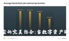 虚拟币与珠宝的完美结合：当数字资产遇上奢华