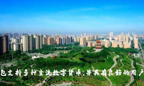 TP钱包的中文名是“TP钱包”。TP钱包是一款基于多链技术的数字资产管理工具，提供安全、便利的加密货币存储和交易服务。该钱包支持多种主流数字货币，并具有良好的用户体验，深受加密货币爱好者的喜爱。用户不仅可以通过TP钱包进行资产的管理，还能够参与各种去中心化金融（DeFi）项目和应用。