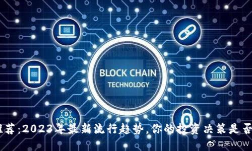 虚拟币APP推荐：2023年最新流行趋势，你的投资决策是否跟上了时代？