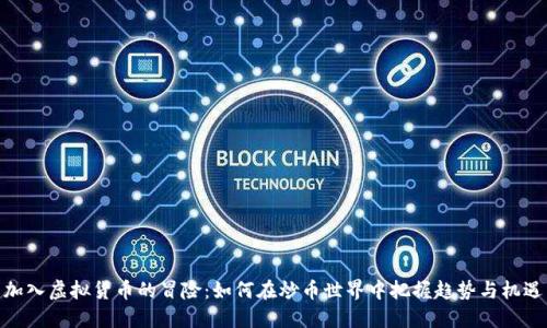 加入虚拟货币的冒险：如何在炒币世界中把握趋势与机遇