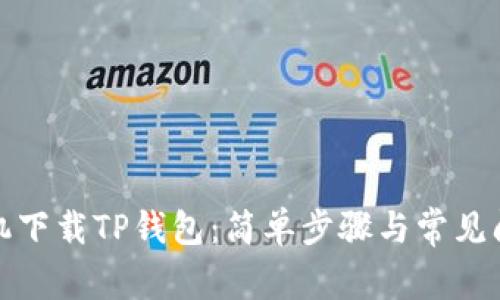 安卓手机下载TP钱包：简单步骤与常见问题解答