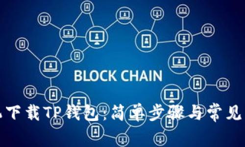安卓手机下载TP钱包：简单步骤与常见问题解答