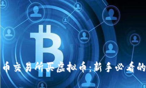 如何在火币交易所买虚拟币：新手必看的详细指南
