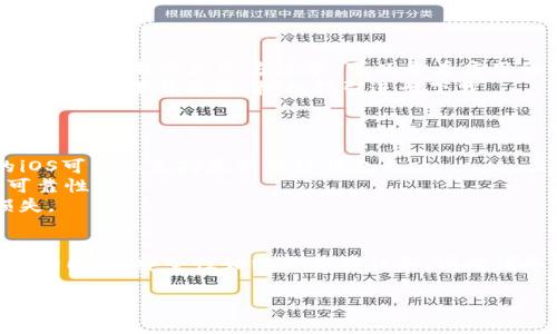 苹果手机可以下载TP钱包（TokenPocket），但需要注意一些事项。以下是关于如何在苹果设备上下载TP钱包的详细说明和相关信息。

什么是TP钱包？
TP钱包，或称TokenPocket，是一款支持多链数字资产管理的移动钱包。用户可以通过TP钱包安全地存储、管理和交易各种数字资产，同时它还为用户提供了DeFi、NFT等多种流行功能。TP钱包以其友好的用户界面和强大的功能，在数字货币社区中广受欢迎。

如何在苹果手机上下载TP钱包
在苹果手机上下载TP钱包，通常可以通过以下几种方式进行：
1. **App Store下载**: 直接在苹果手机的App Store中搜索“TokenPocket”或“TP钱包”，就能找到并下载该应用。为确保您下载的是官方版本，可以查看应用的开发者信息，一般为TokenPocket的官方团队。
2. **官方网站下载链接**: 有时候，应用的更新版本可能会在官网上优先发布，您可以访问TokenPocket的官方网站，找到软件下载链接，根据指引进行下载。

注意事项
在下载TP钱包时，请注意以下几点：
1. **版本兼容性**: 确保您的苹果手机操作系统版本（iOS）与TP钱包的要求相兼容。随着技术的更新，某些老旧版本的iOS可能不支持最新的TP钱包。
2. **审查应用安全性**: 在下载和安装任何应用之前，务必先检查其评分和评论，这可以帮助您判断应用的安全性和可靠性。
3. **保护私人密钥**: 使用TP钱包时，请务必注意保护您的私人密钥和助记词，不要随便泄露给他人，以免造成资产损失。

总结
综上所述，苹果手机是可以下载TP钱包的，用户可以通过App Store或者官方网站进行下载。在享受便利的数字资产管理的同时，安全性始终是首要任务，因此请务必做好个人信息和资产的保护。在区块链和数字货币日益发展的今天，选择一个好的钱包是实现资产增值的重要一步！

希望这些信息能够帮助到您！如果您还有其他问题，欢迎随时提问。
